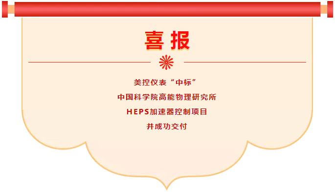 喜報！美控中標中科院高能物理研究所HEPS加速器控制項目并成功交付