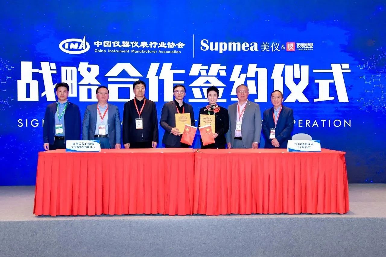 簽了！美儀與中國儀器儀表行業(yè)協(xié)會(huì)達(dá)成戰(zhàn)略合作